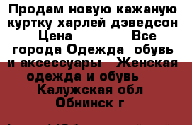 Продам новую кажаную куртку.харлей дэведсон › Цена ­ 40 000 - Все города Одежда, обувь и аксессуары » Женская одежда и обувь   . Калужская обл.,Обнинск г.